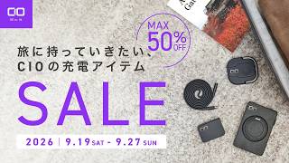 【CIO 旅の充電アップデートセール】セール対象製品をご紹介！