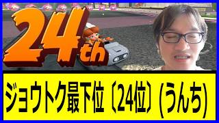 【もう終わりだよこのブーメラン】ジョウトク最下位〔24位〕(うんち) ジョウトクのマリオカートワールド実況