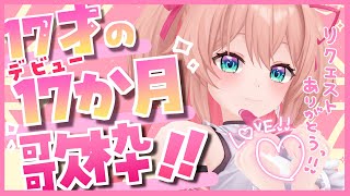 【歌枠】デビュー17か月記念日!!感謝のキモチを込めて歌いますっ🎀💖初見さんも大歓迎!!／Singing stream【#あんこ配信中 #RIOTMUSIC #Vsinger】