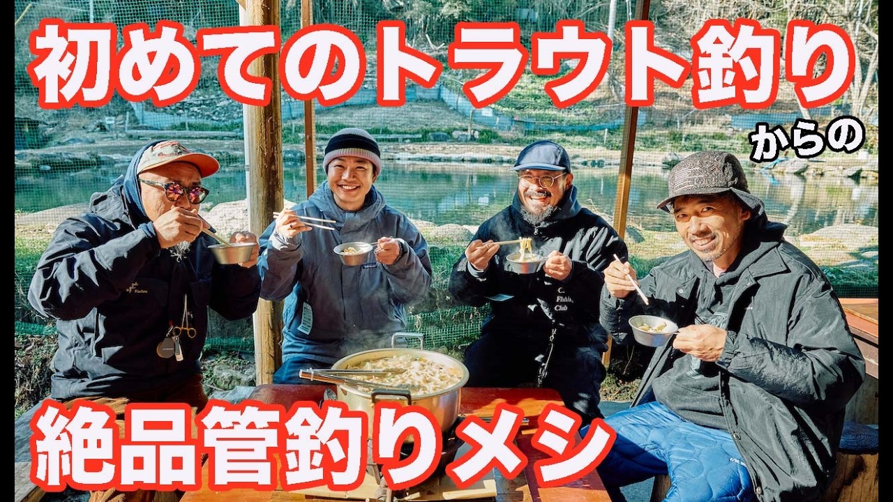 リューヤのお師匠がいる奈良子フィッシングセンターで釣り新年会！ 絶品管釣りメシも堪能。