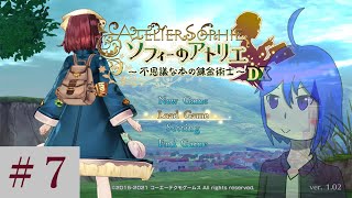 ソフィーのアトリエ DX を黙々とやるだけ ＃７（実況）
