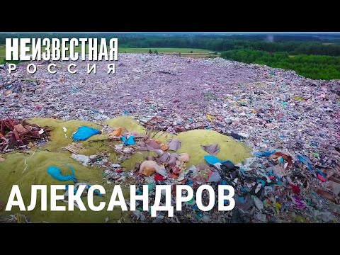 Александров. Град и смрад | НЕИЗВЕСТНАЯ РОССИЯ