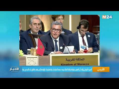 السيدأخنوش يؤكد أن المغرب بقيادة جلالة الملك يجدددعمه للمبادرات الهادفة إلى وقف إطلاق ناردائم في غزة