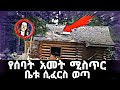 የሰባት አመት ሚስጥር ቤቱ ሲፈርስ ወጣ Feta Squad