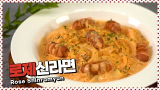 핫한 라면요리🍜 만들기! 꾸덕한 로제신라면 만들기 [만개의레시피]