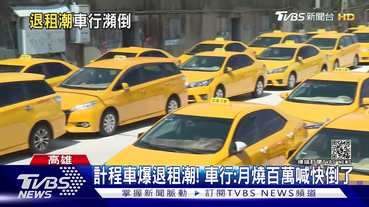 撐不下去了!150名運將退租小黃 車行每月空燒百萬