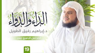 صورة التّعلِيق عَلى كتاب الدَّاء وَالدَّوَاء | المجلس التاسع عشر | الشيخ ابراهيم رفيق الطويل