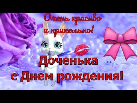 Красивое поздравление дочери С Днём рождения Доченька