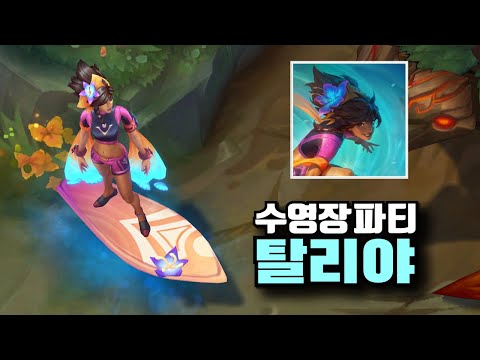 롤 신스킨 수영장 파티 탈리야 스킨 [Pool Party Taliyah]