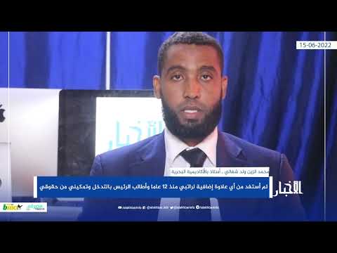 أستاذ بالأكاديمية البحرية لا علاوات منذ 12 عاما وأطالب الرئيس بالتدخل