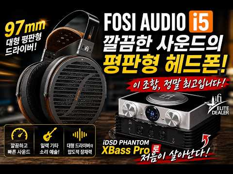 97mm 대형 평판형 드라이버의 깔끔한 사운드! FOSI AUDIO i5