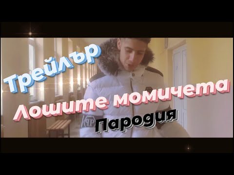 MAESTILL -ЛОШИТЕ МОМИЧЕТА(видео пародия )