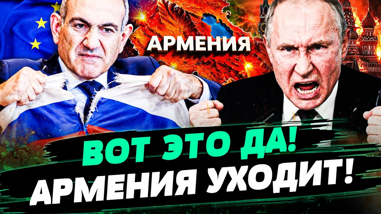 🔥ПРЯМО В ЭТИ МИНУТЫ! АРМЕНИЯ СДЕЛАЛА ЭТО БЫСТРО! УХОДИТ! ПАШИНЯН ВСЁ ЗАКОНЧИ