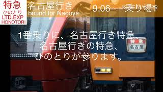 速報版特急ひのとり鶴橋駅接近放送