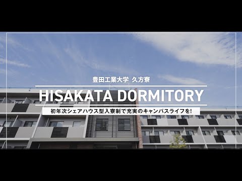 豊田工業大学の久方寮へようこそ！～学生寮紹介ビデオ