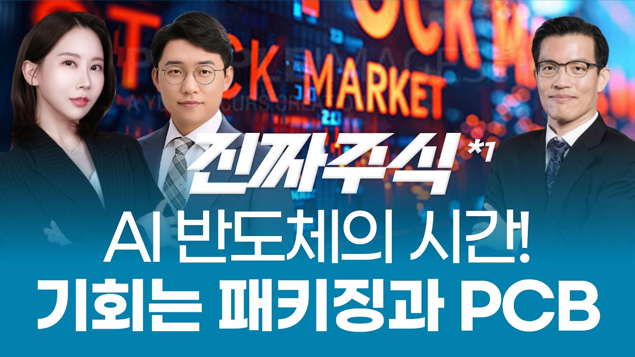 놓치면 늦는다!🔥 AI 반도체 랠리 본격 돌입⚡ 패키징·PCB·소재 폭등 예고🚀ㅣ진짜주식1부
