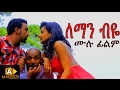 Leman Biye Ethiopian Movie ለማን ብዬ ሙሉ ፊልም 2017