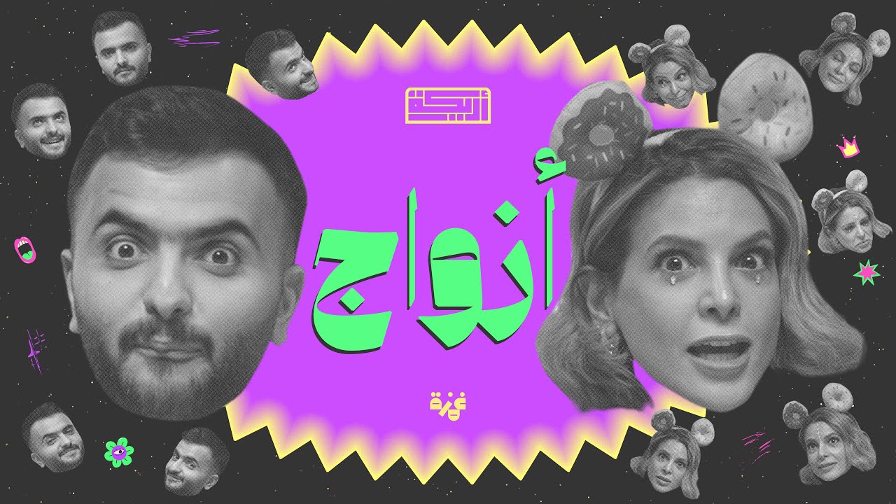 بودكاست أريـــكة # 428 - حديثي الزواج + إستشارات زوجية