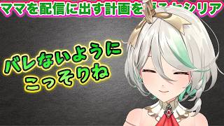 母親をこっそり配信に出す計画を語るセシリア【ホロライブEN】【学べる切り抜き】