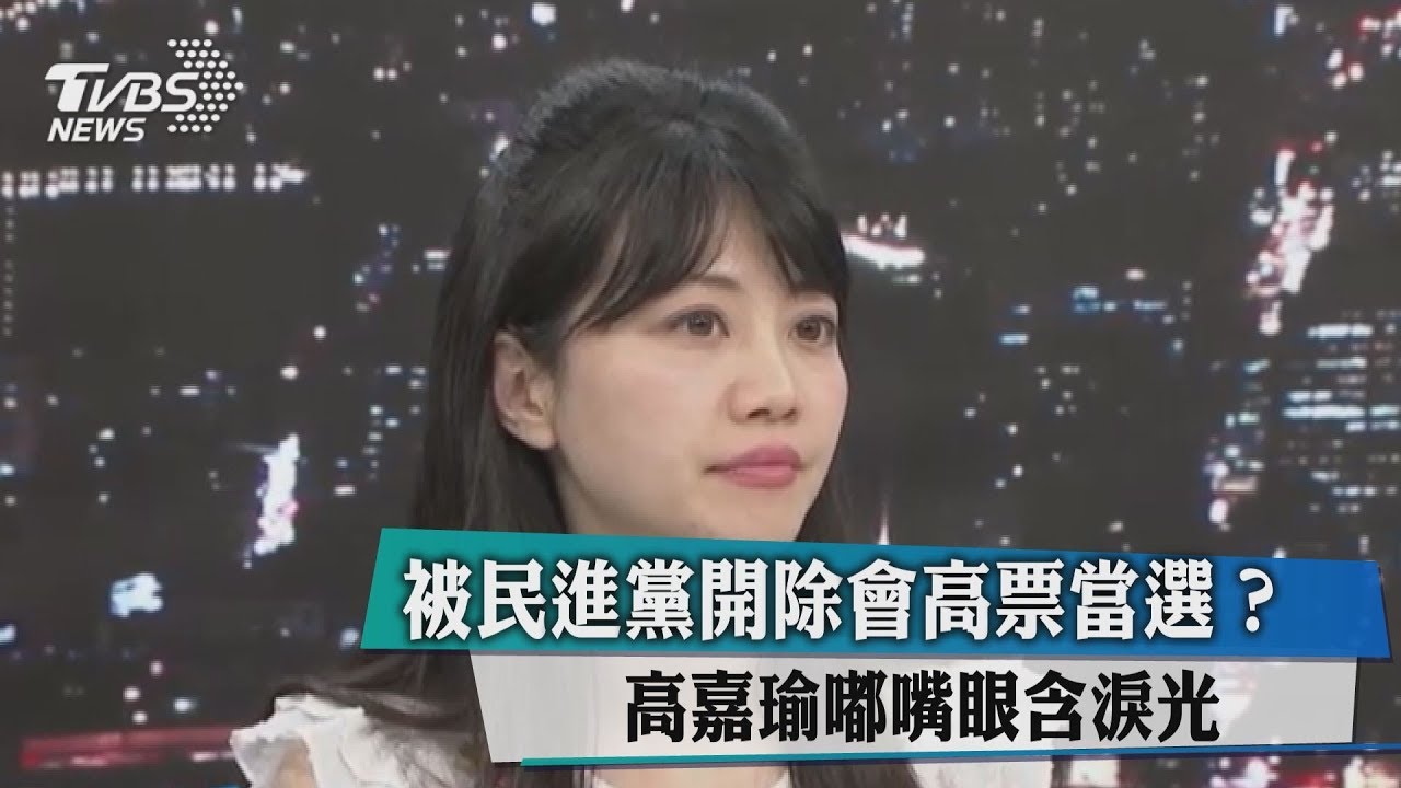 被民進黨開除會高票當選? 高嘉瑜眼含淚光