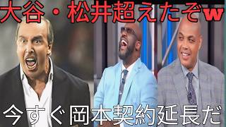 ⚾【岡本和真が止まらない！】異常ペースでホームラン量産🔥 レジェンドたちも驚愕…その打撃がヤバすぎる😱【大谷翔平】you