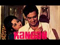 Kangan कंगन फुल मूवी संजीव कुमार माला सिन्