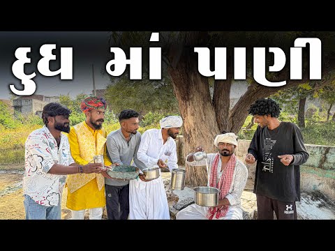 ધનજી દુધ વાળો | દુધ માં પાણી | Village Boy New Comedy Video 2026 | #villageboy #comedy 