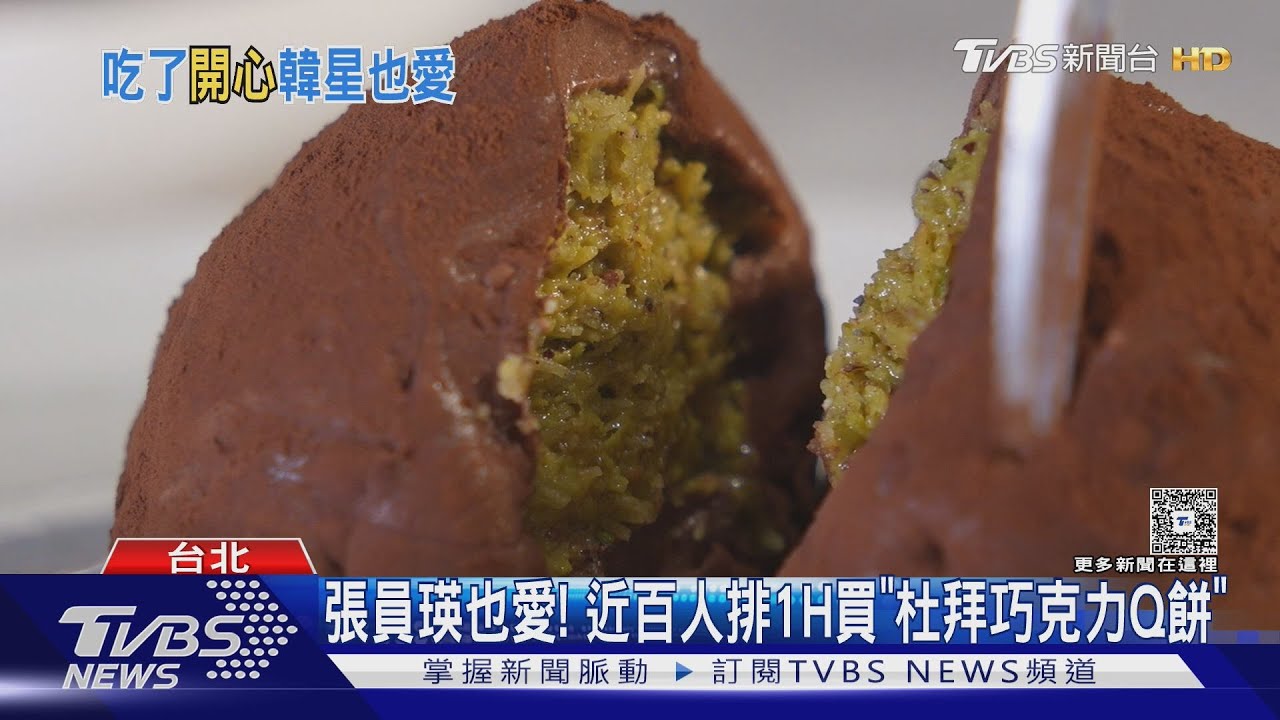 杜拜巧克力Q餅席捲台灣!張員瑛也推薦 排隊1小時才買得到