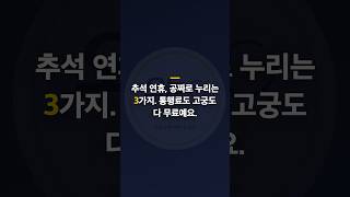 추석 연휴 공짜로 누리는 3가지 (통행료·고궁·휴양림)