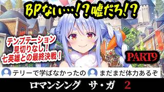 【ロマサガ2R完結済】#9 ついに最終回！テンプテーション見切りなしで挑む七英雄との激闘と感動のエンディング！【兎田ぺこら/ホロライブ切り抜き】