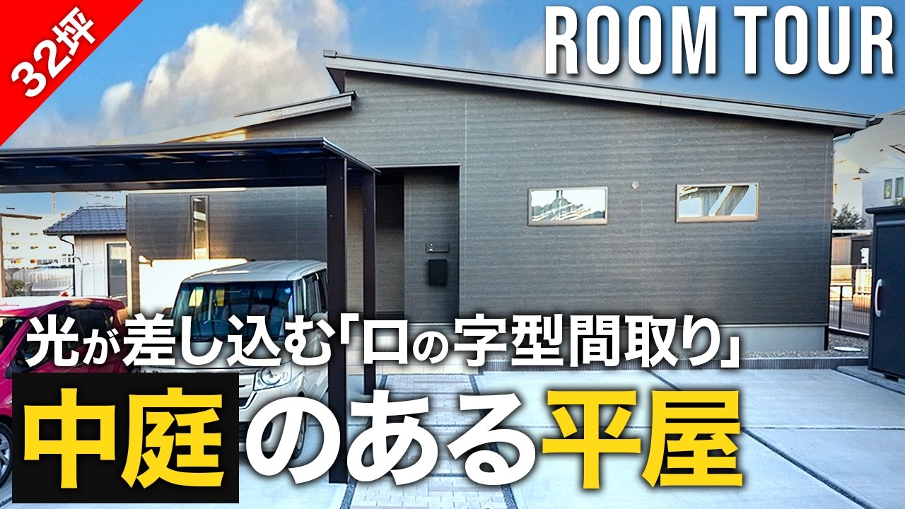 プライベートな中庭を囲む明るい「ロの字型」の平屋｜東海村