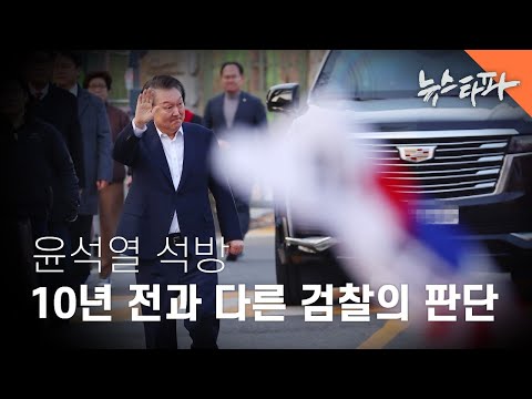 '윤석열 석방'… 10년 전과 180도 달라진 검찰의 판단 - 뉴스타파