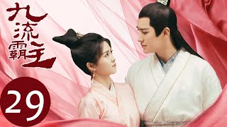 ENG SUB【九流霸主 Overlord】EP29 | 李清流救杜小仙于险境，龙傲一气恼离开（白鹿、赖艺）