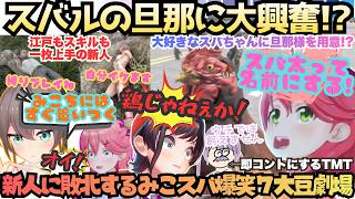 【7大豆劇場D2】"鶏と交配できねぇかんな(ス)"みこスバ揃えばあえんびえん確定!!プレイ時間過去３回VS１時間のみこスバまちゅが圧倒的敗北に叫び泣く今宵も爆笑量産７大豆劇場【さくらみこ／大空スバル】