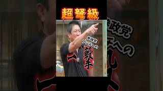 参政党【アンチへの一撃】#参政党  #神谷宗幣  #政治  #ニュース #アンチ #自民党