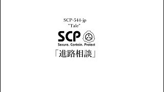 SCP-544-jp 【進路相談】 tale-jp