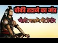 इस मंत्र से चौकी काटें चौकी हटाने का म�