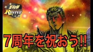 【北斗の拳レジェンズリバイブ】【雑談】祝！7周年！！７ケン超覚醒！！！
