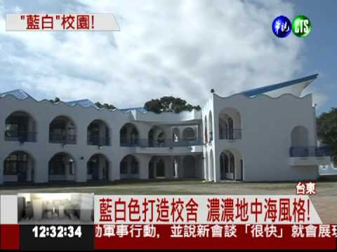 濃濃地中海風 台東豐源國小吸睛!