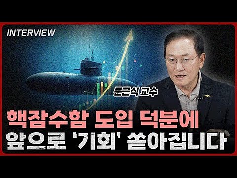 핵추진 잠수함 국책 사업의 중요성과 산업적 파급 효과