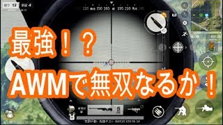 【荒野行動】元世界5位　AWM気持ちいい