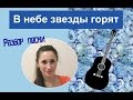 MusBlog: Разбор песни "В небе звезды горят" 