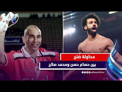 تفاصيل المكالمة التليفونية بين حسام حسن ومحمد صلاح ..فيديوجراف