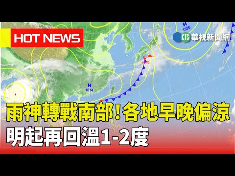 雨神轉戰南部！　今各地早晚偏涼　明起再回溫1-2度