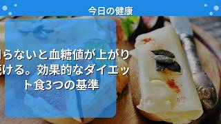 知らないと血糖値が上がり続ける。効果的なダイエット食3つの基準