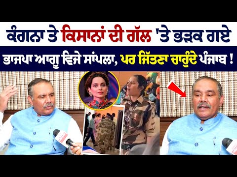 Kangana ਤੇ ਕਿਸਾਨਾਂ ਦੀ ਗੱਲ 'ਤੇ ਭੜਕ ਗਏ BJP Leader Vijay Sampla, ਪਰ ਜਿੱਤਣਾ ਚਾਹੁੰਦੇ Punjab !