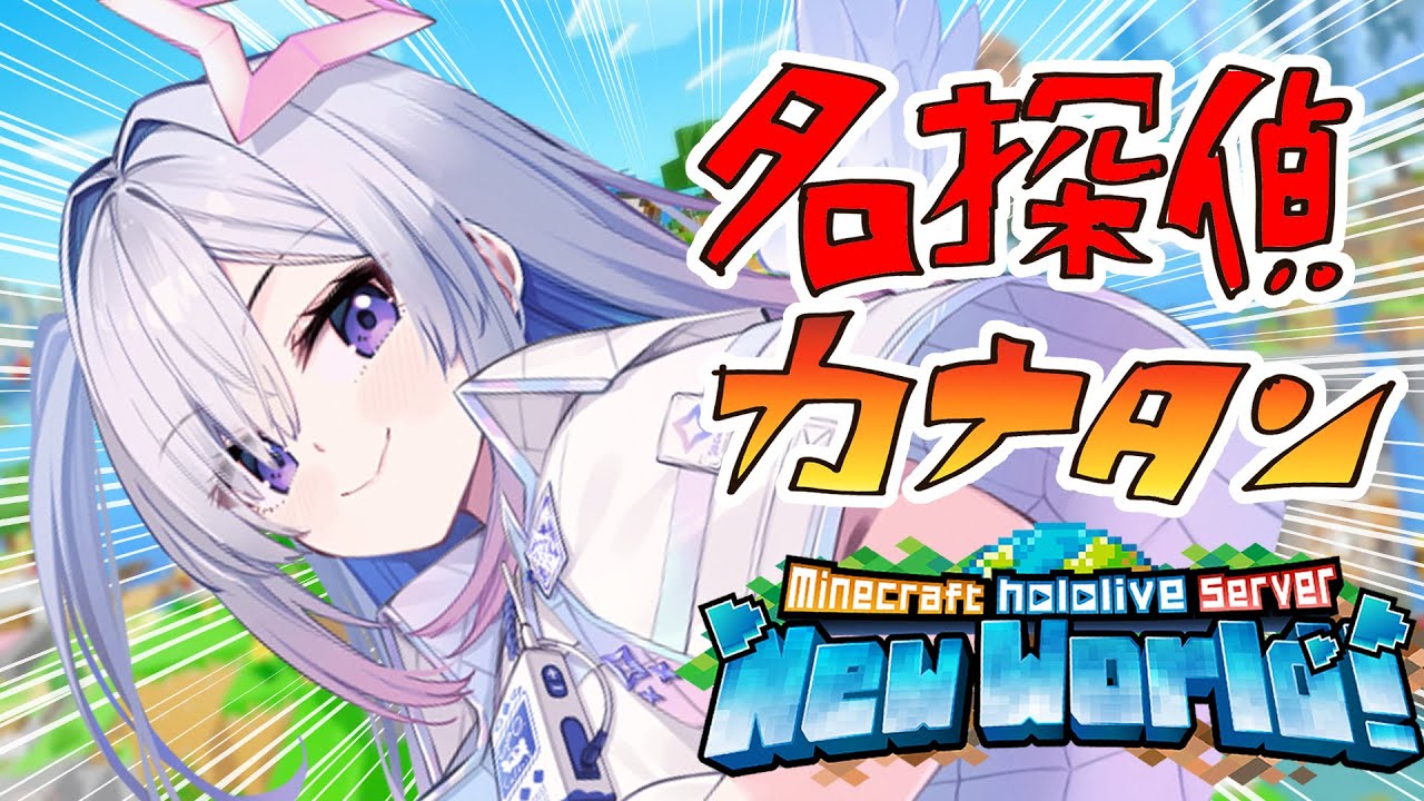 【Minecraft】新ホロ鯖!!トラチャンいきたい名探偵カナタン!!【天音かなた/ホロライブ】