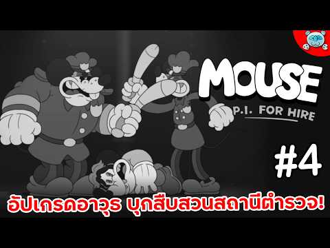 หนูสืบสวน ณ สถานีตำรวจสุดฉ้อฉล!? MOUSE: P.I. For Hire # 4