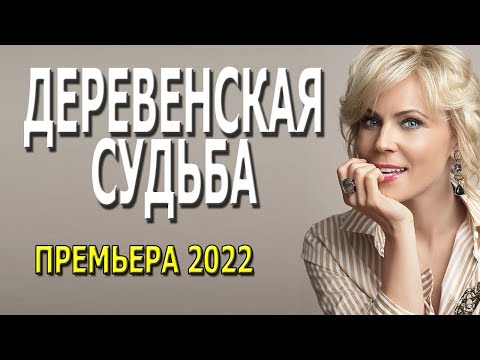 Сладкий фильм "ДЕРЕВЕНСКАЯ СУДЬБА" Мелодрама 2022 русская