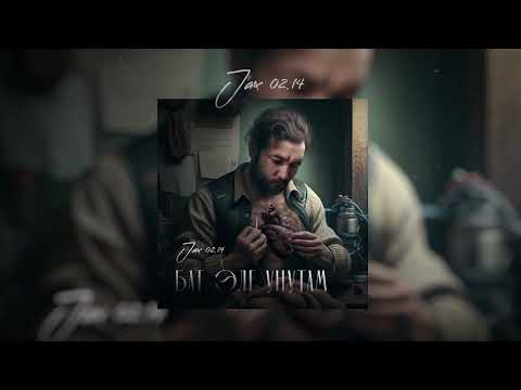 Jax 02.14 - Бат эле унутам